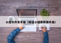 小程序開發(fā)手冊(cè)（微信小程序開發(fā)手冊(cè)）