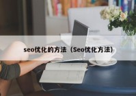 seo優(yōu)化的方法（Seo優(yōu)化方法）