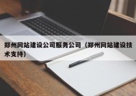 鄭州網(wǎng)站建設(shè)公司服務(wù)公司（鄭州網(wǎng)站建設(shè)技術(shù)支持）