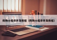 購物小程序開發(fā)教程（購物小程序開發(fā)教程）