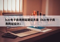 b2c電子商務(wù)網(wǎng)站建設(shè)方案（b2c電子商務(wù)網(wǎng)站設(shè)計(jì)）