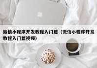 微信小程序開發(fā)教程入門篇（微信小程序開發(fā)教程入門篇視頻）