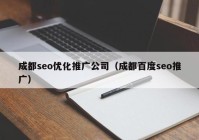 成都seo優(yōu)化推廣公司（成都百度seo推廣）