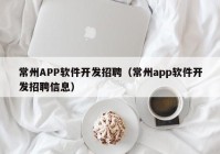 常州APP軟件開發(fā)招聘（常州app軟件開發(fā)招聘信息）