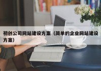 初創(chuàng)公司網(wǎng)站建設(shè)方案（簡單的企業(yè)網(wǎng)站建設(shè)方案）