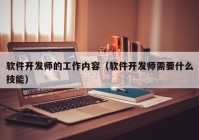 軟件開發(fā)師的工作內(nèi)容（軟件開發(fā)師需要什么技能）