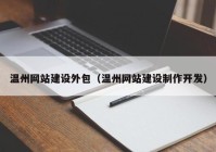 溫州網(wǎng)站建設(shè)外包（溫州網(wǎng)站建設(shè)制作開發(fā)）