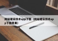 網站建設技術app下載（網站建設技術app下載蘋果）