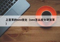 上首頁的seo優(yōu)化（seo怎么優(yōu)化到首頁）