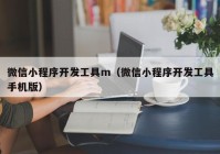 微信小程序開發(fā)工具m（微信小程序開發(fā)工具手機(jī)版）