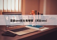 灤縣seo優(yōu)化有哪些（河北seo）