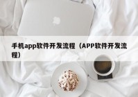 手機(jī)app軟件開發(fā)流程（APP軟件開發(fā)流程）