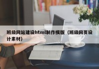 班級(jí)網(wǎng)站建設(shè)html制作模版（班級(jí)網(wǎng)頁(yè)設(shè)計(jì)素材）