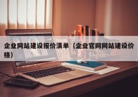 企業(yè)網(wǎng)站建設(shè)報價清單（企業(yè)官網(wǎng)網(wǎng)站建設(shè)價格）