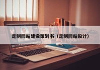 定制網(wǎng)站建設(shè)策劃書（定制網(wǎng)站設(shè)計(jì)）