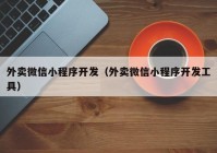 外賣微信小程序開發(fā)（外賣微信小程序開發(fā)工具）