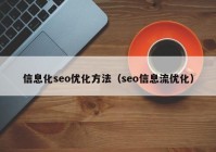 信息化seo優(yōu)化方法（seo信息流優(yōu)化）