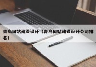 青島網(wǎng)站建設(shè)設(shè)計(jì)（青島網(wǎng)站建設(shè)設(shè)計(jì)公司排名）