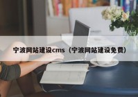 寧波網(wǎng)站建設(shè)cms（寧波網(wǎng)站建設(shè)免費(fèi)）