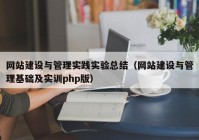 網(wǎng)站建設(shè)與管理實踐實驗總結(jié)（網(wǎng)站建設(shè)與管理基礎(chǔ)及實訓(xùn)php版）