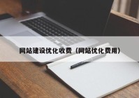 網(wǎng)站建設優(yōu)化收費（網(wǎng)站優(yōu)化費用）