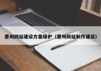 惠州網站建設方案維護（惠州網站制作建設）