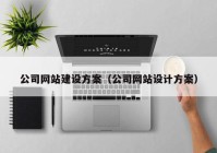 公司網站建設方案（公司網站設計方案）