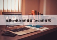 免費(fèi)seo優(yōu)化軟件分類（seo軟件推薦）