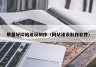 質量好網(wǎng)站建設制作（網(wǎng)站建設制作軟件）