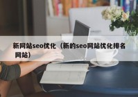 新網站seo優(yōu)化（新的seo網站優(yōu)化排名 網站）