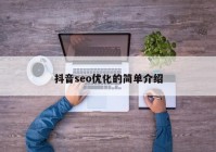 抖音seo優(yōu)化的簡單介紹