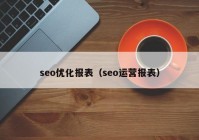 seo優(yōu)化報(bào)表（seo運(yùn)營(yíng)報(bào)表）